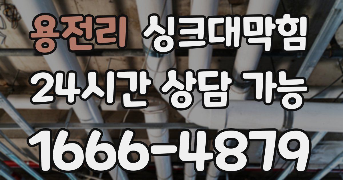 용전리 싱크대 뚫기