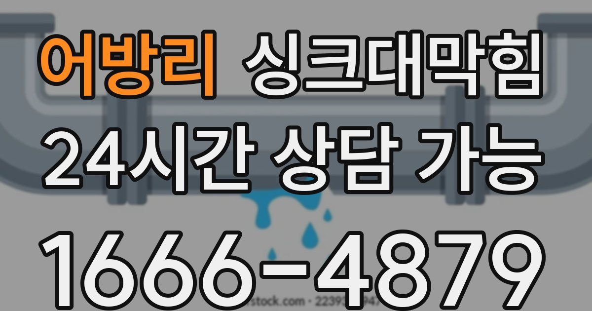 어방리 싱크대 뚫기