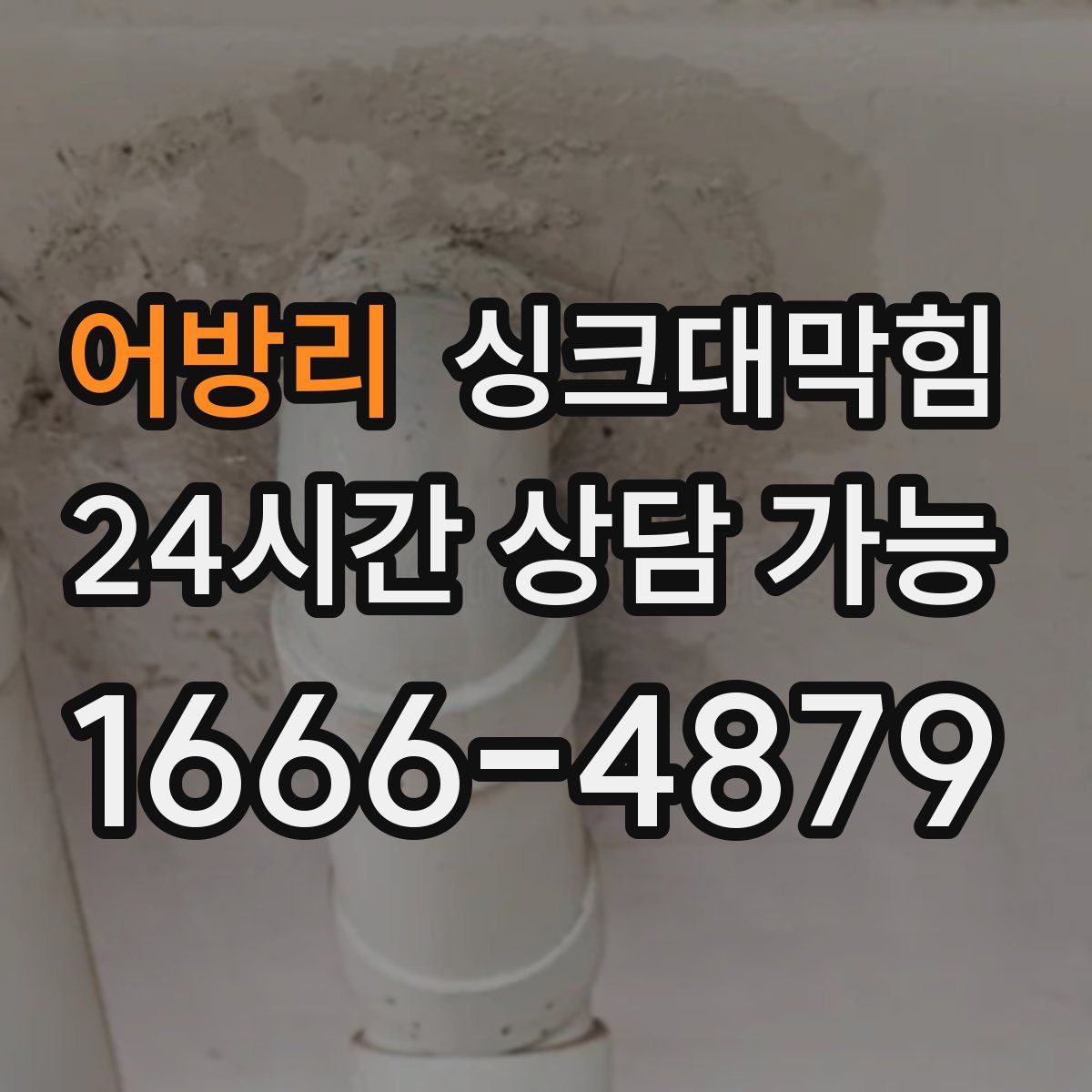 어방리 싱크대막힘