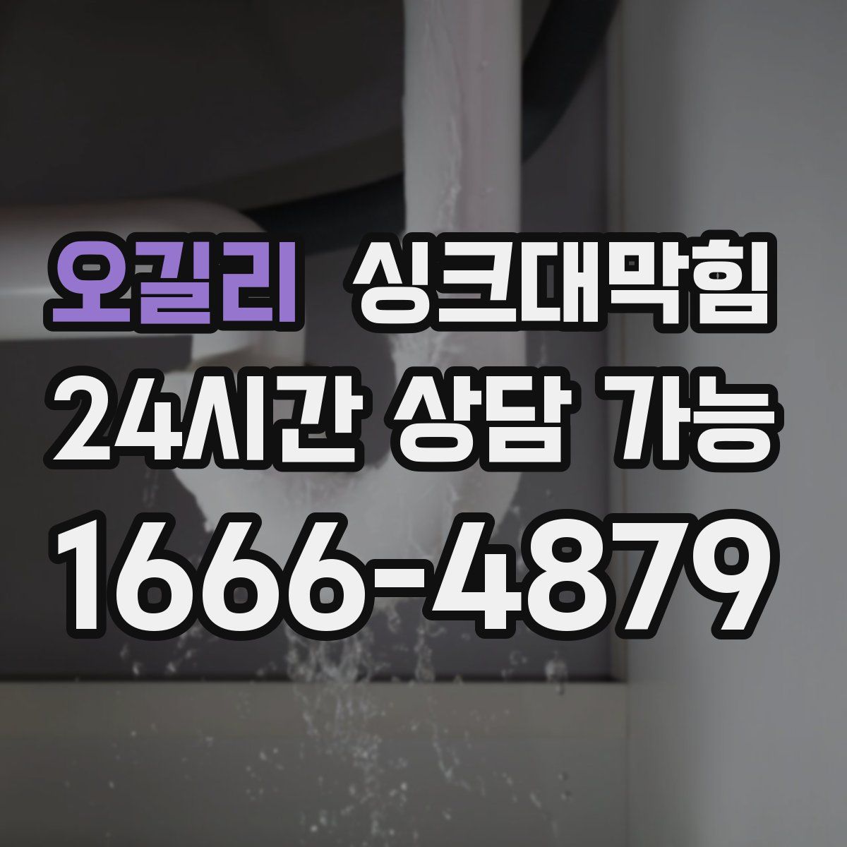 오길리 싱크대막힘