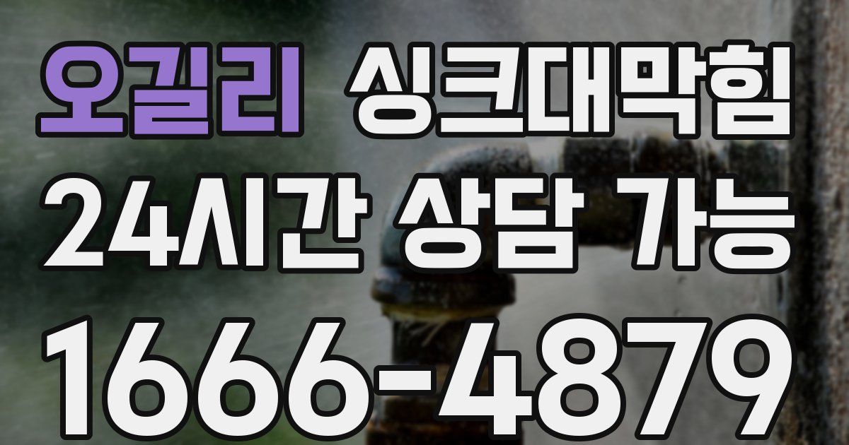 오길리 싱크대 뚫기