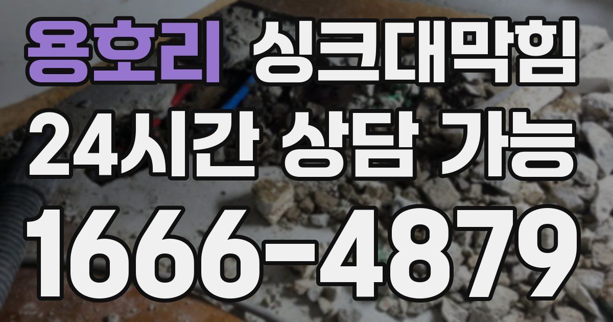 용호리 싱크대 뚫기