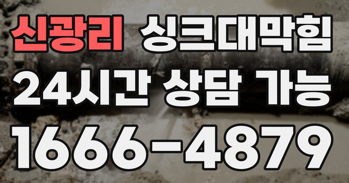신광리 싱크대 뚫기
