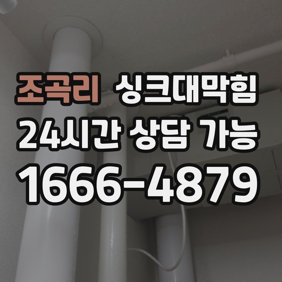 조곡리 싱크대막힘