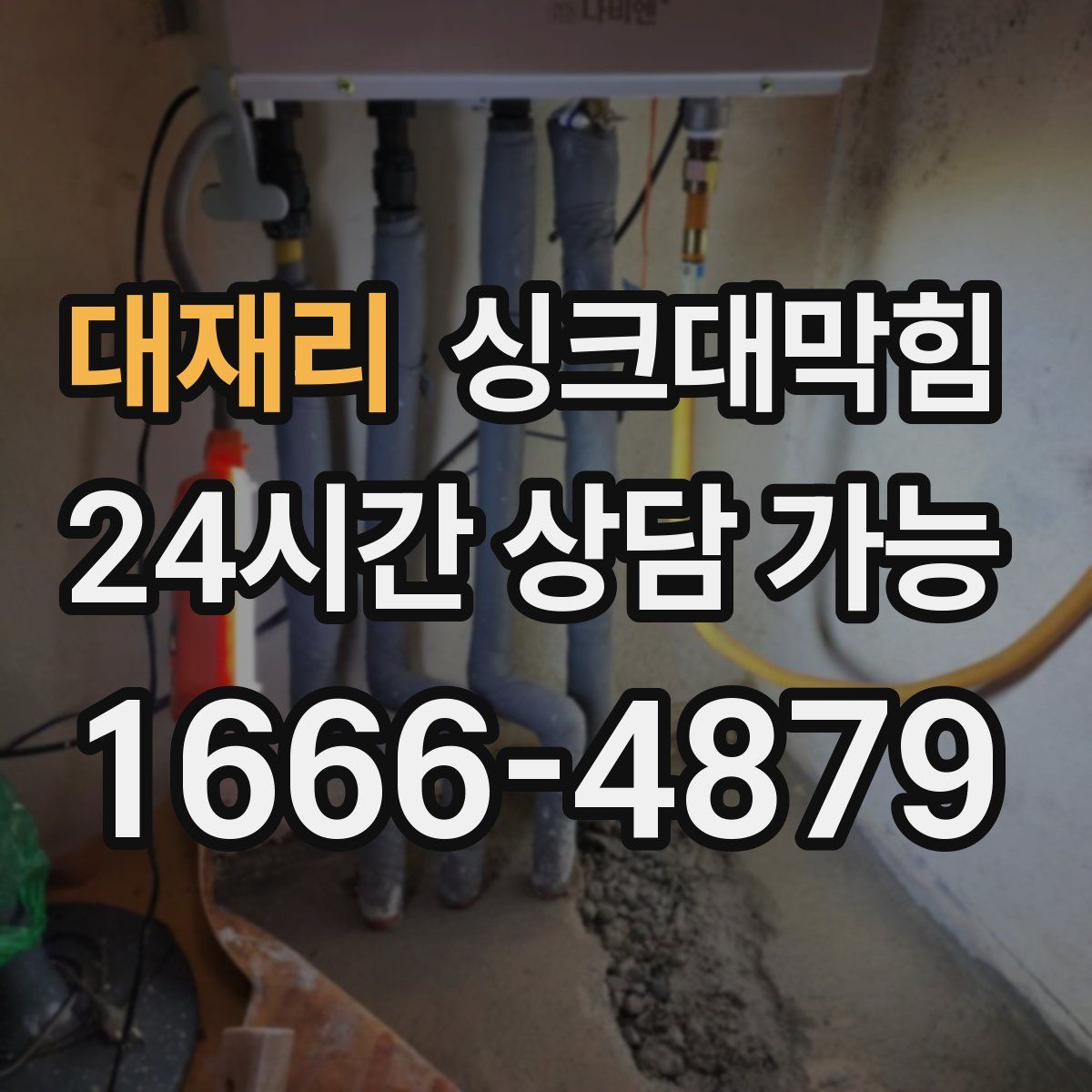 대재리 싱크대막힘