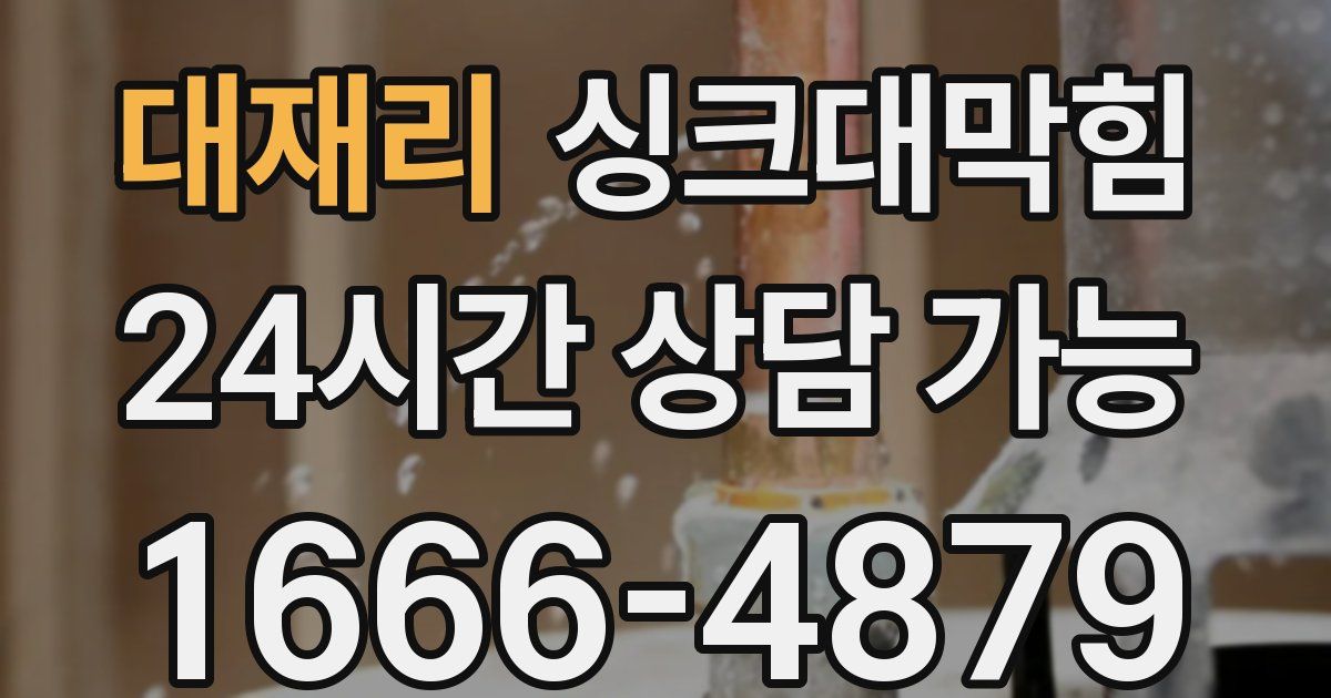 대재리 싱크대 뚫기