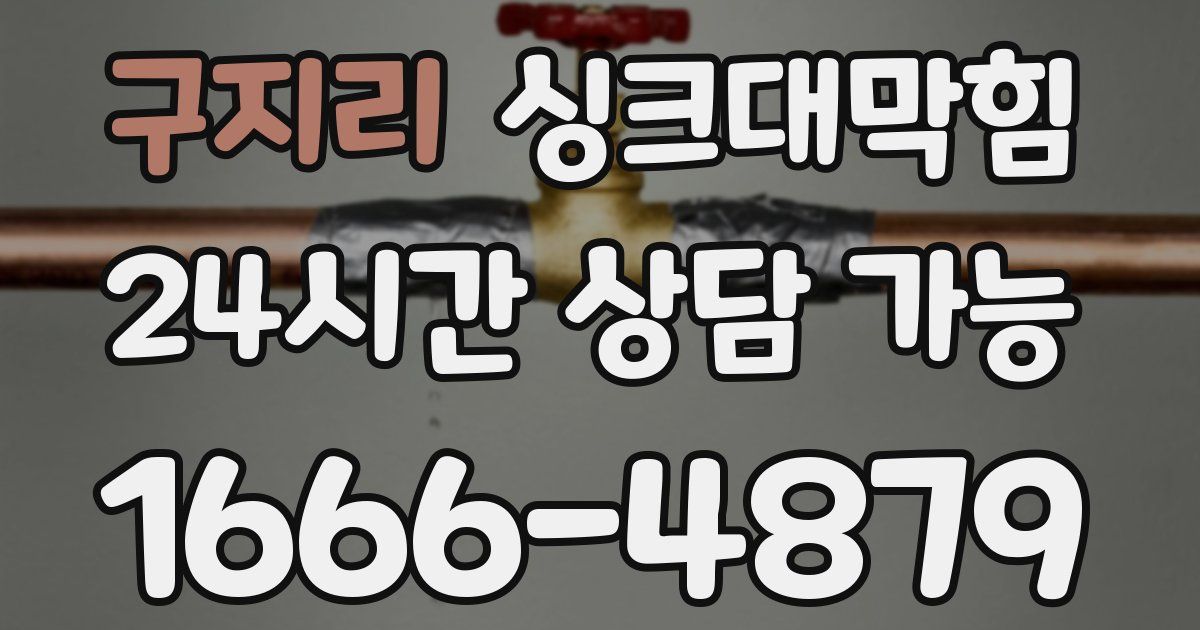 구지리 싱크대 뚫기