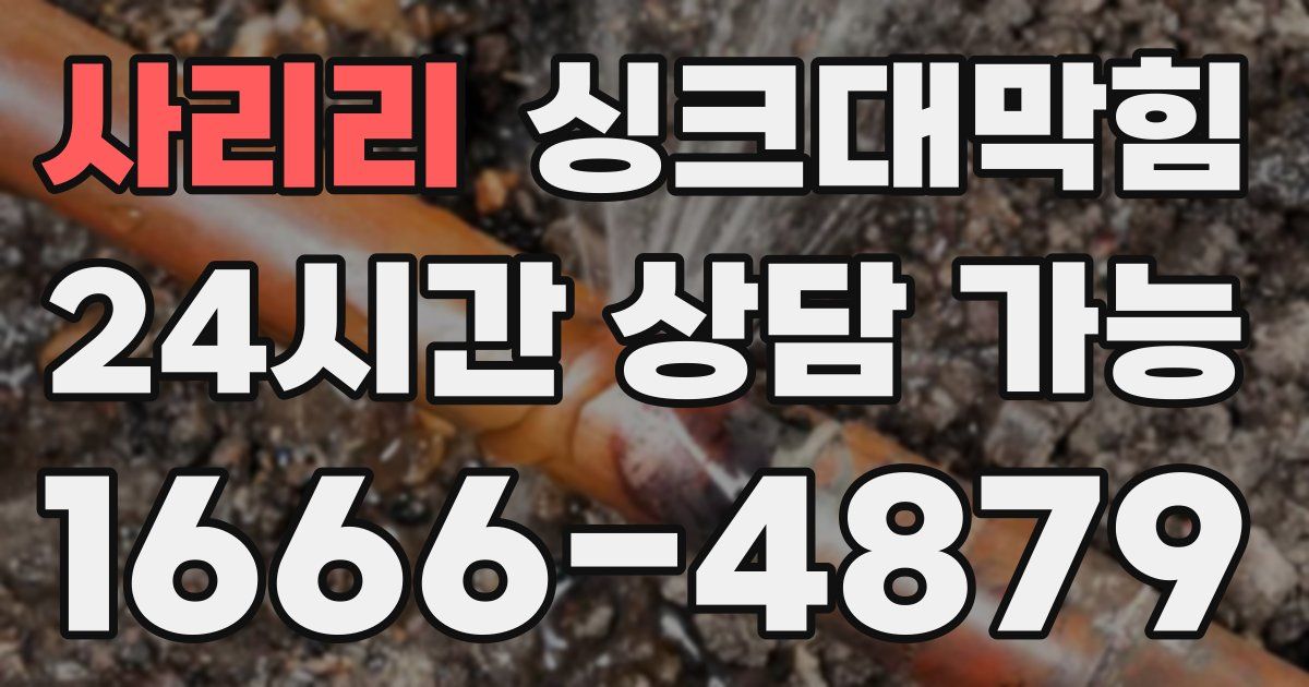 사리리 싱크대 뚫기