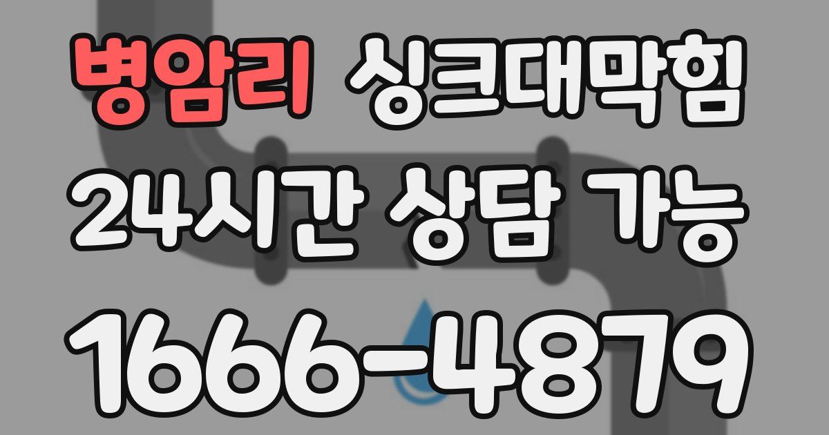 병암리 싱크대 뚫기