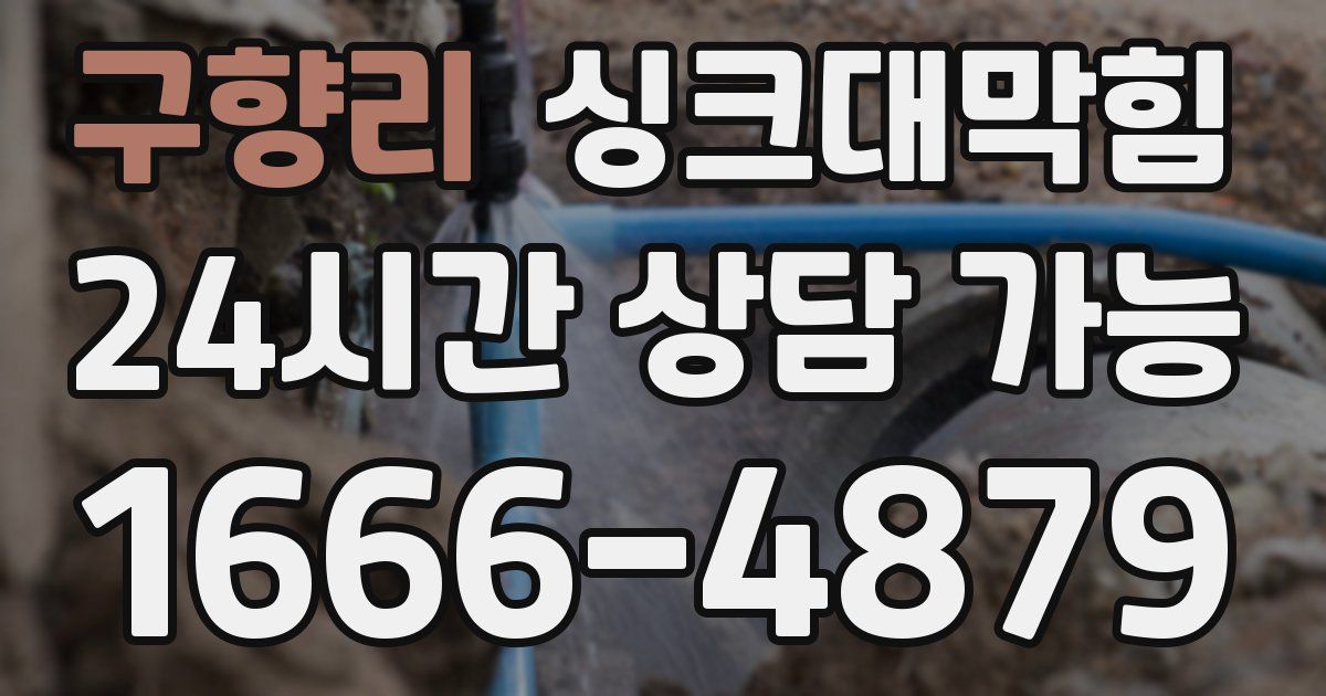 구향리 싱크대 뚫기