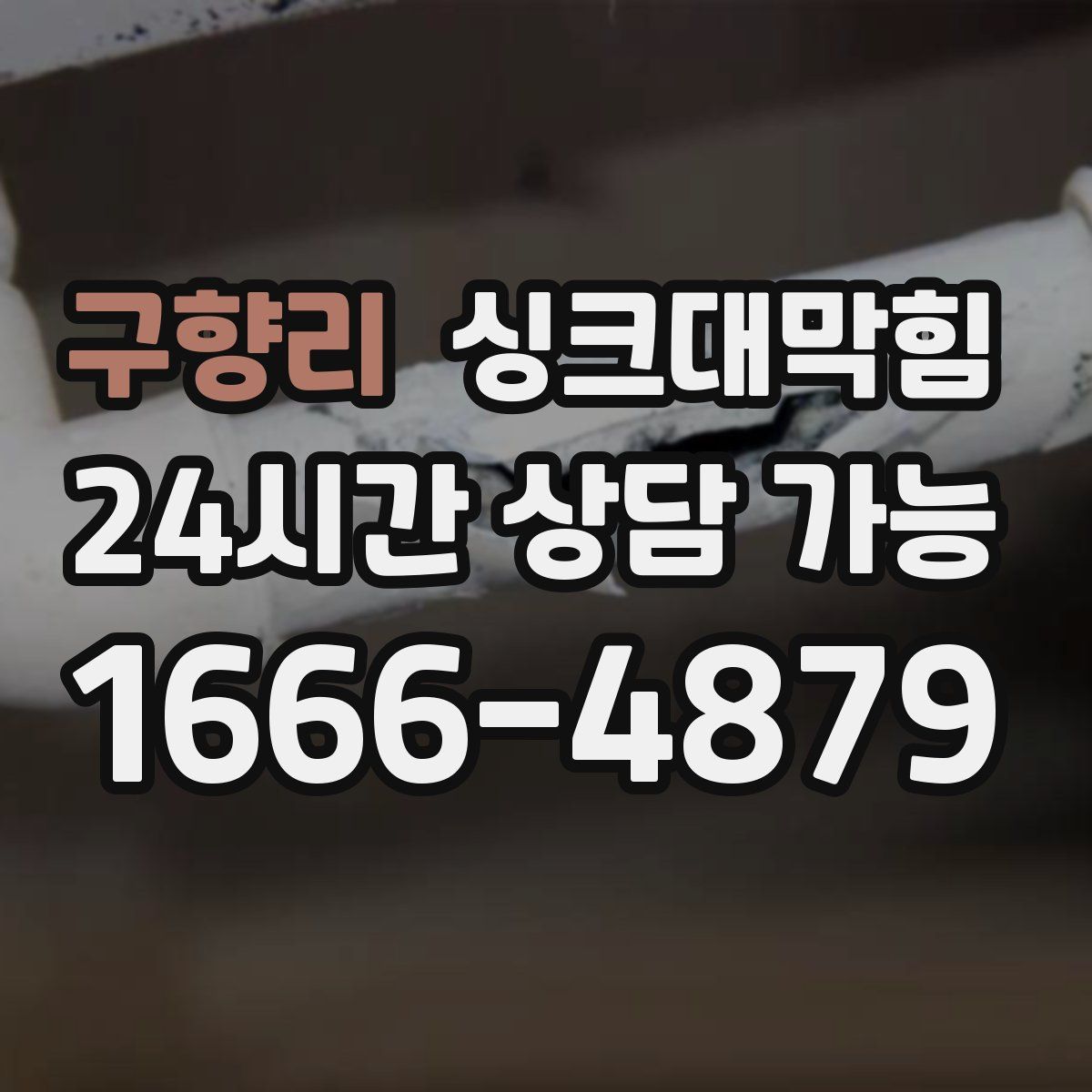 구향리 싱크대막힘