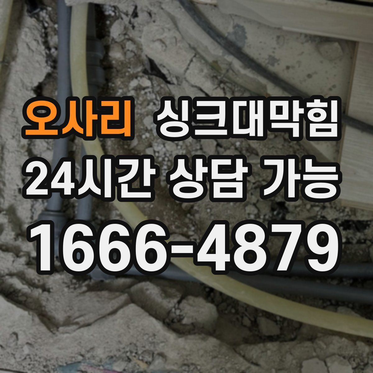 오사리 싱크대막힘