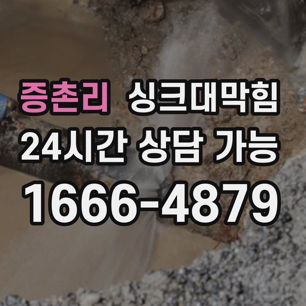 증촌리 싱크대막힘