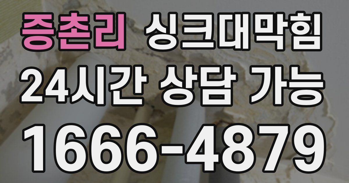 증촌리 싱크대 뚫기