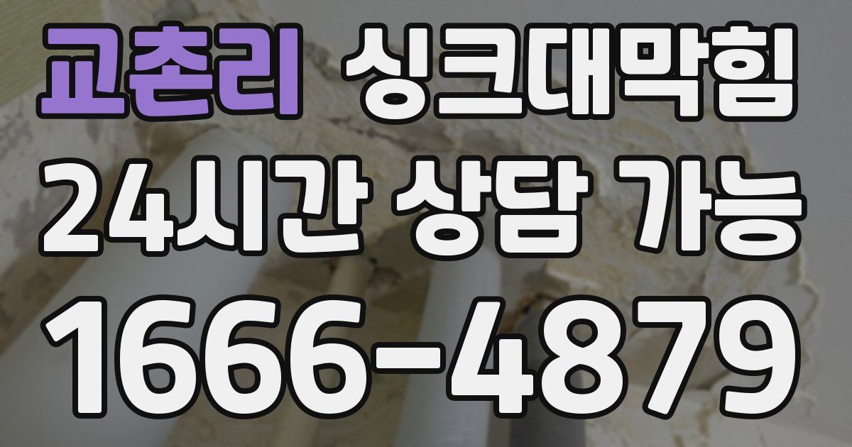 교촌리 싱크대 뚫기