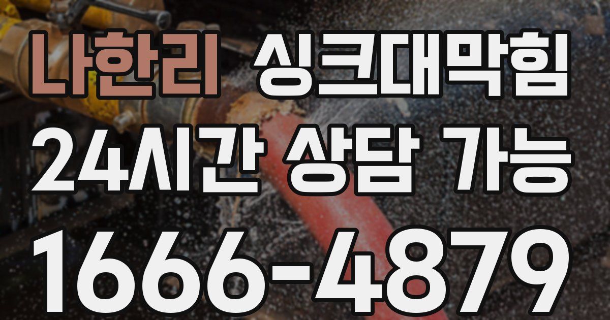 나한리 싱크대 뚫기