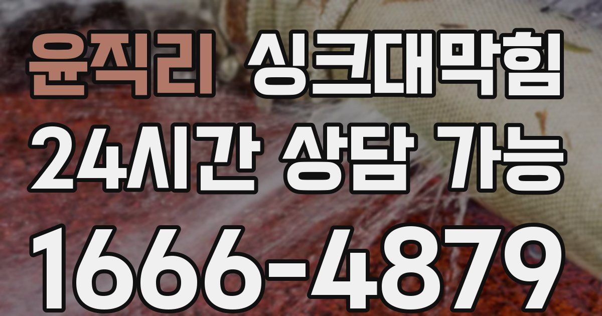 윤직리 싱크대 뚫기