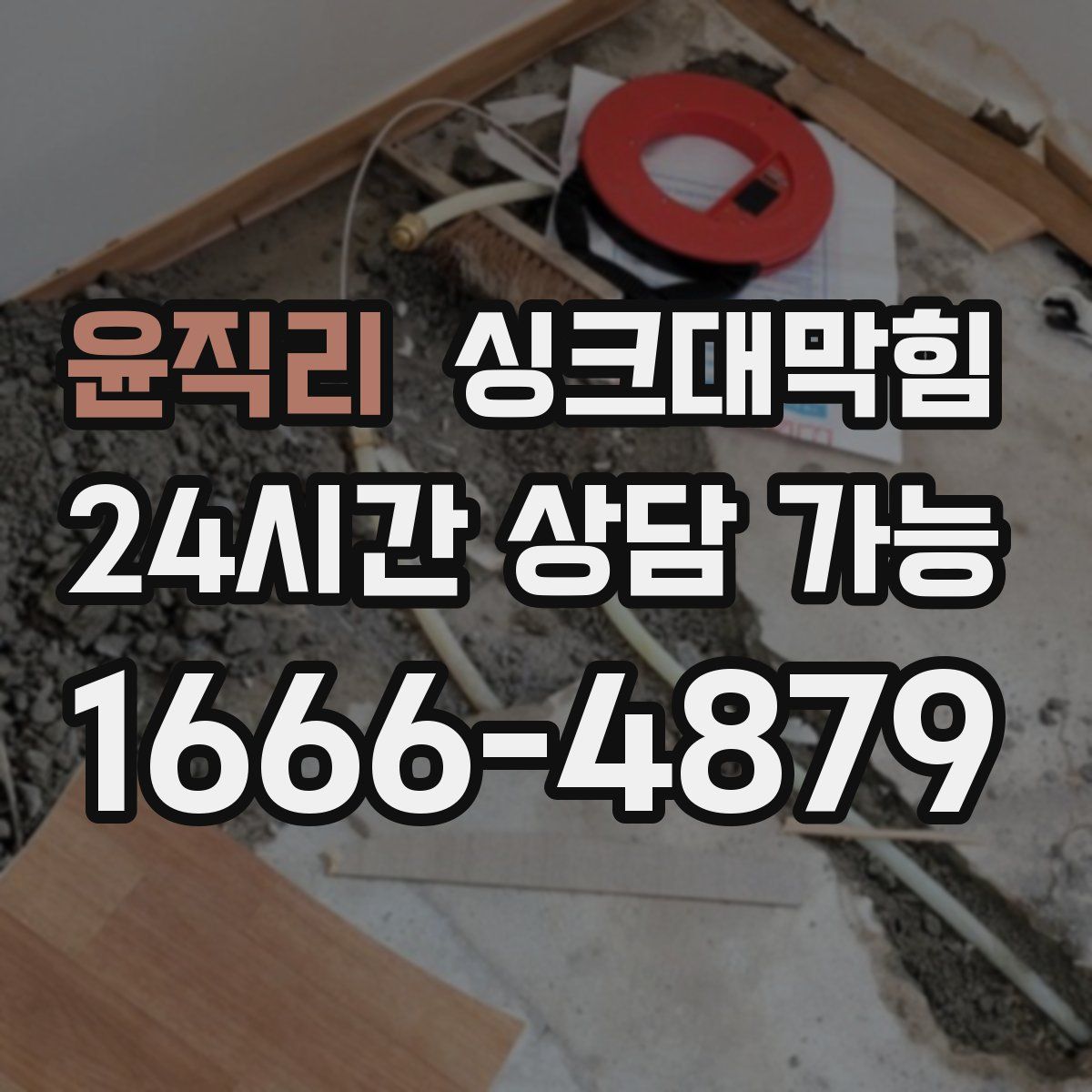 윤직리 싱크대막힘