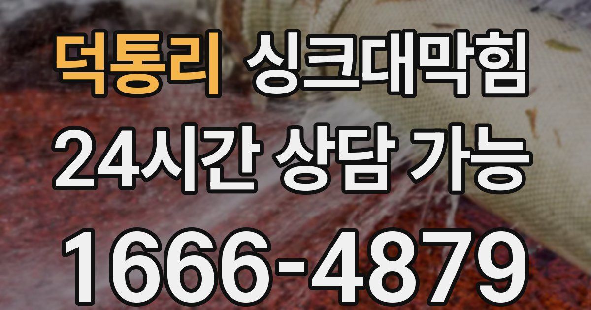 덕통리 싱크대 뚫기