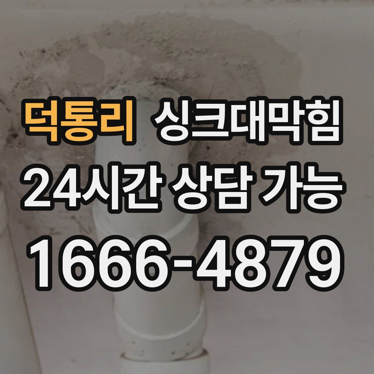 덕통리 싱크대막힘