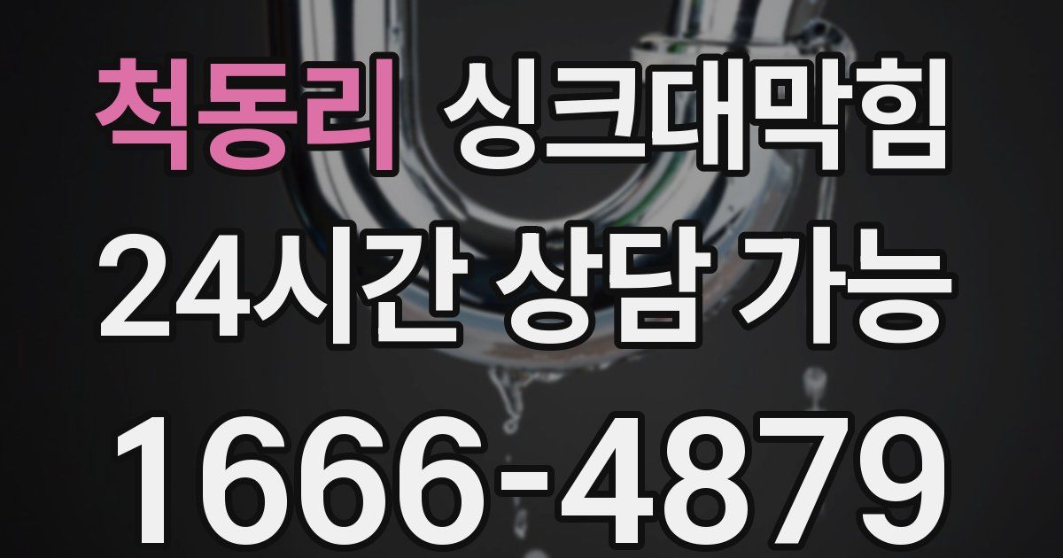 척동리 싱크대 뚫기