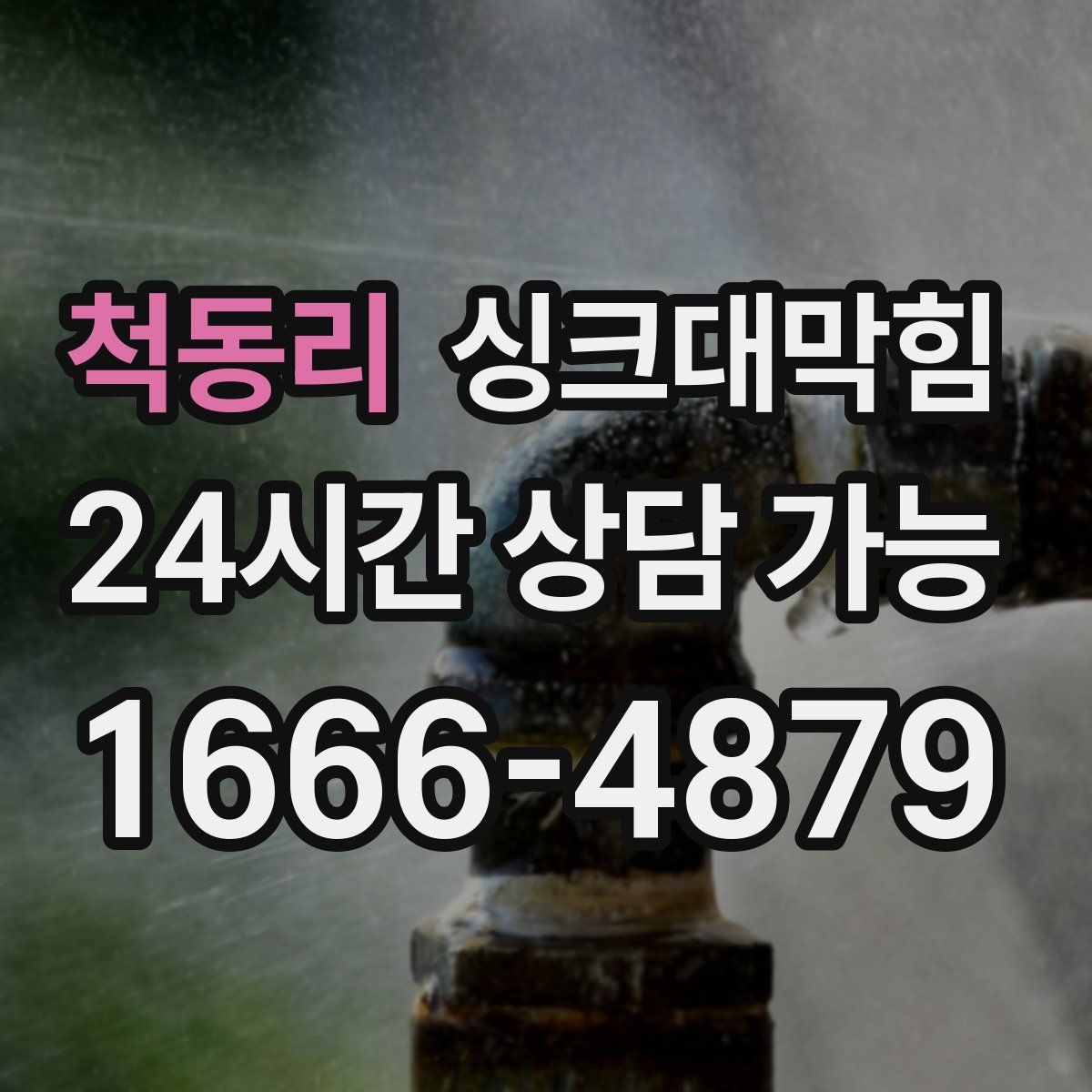 척동리 싱크대막힘