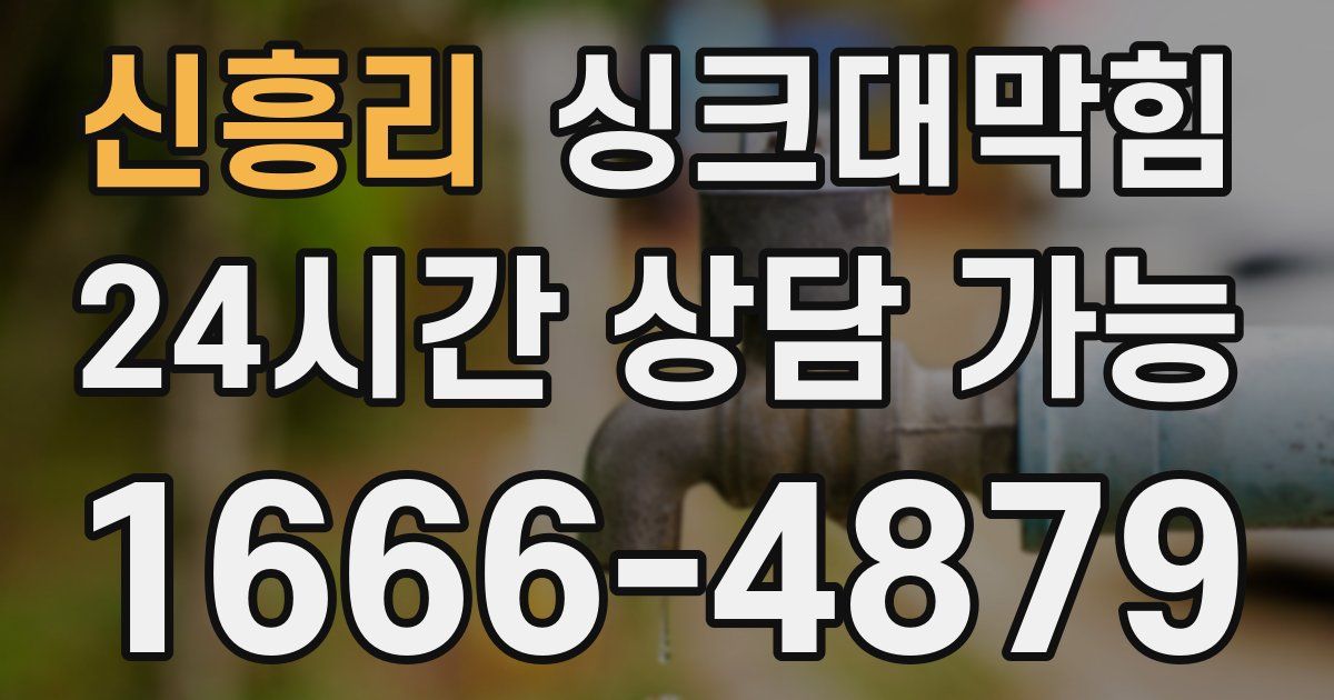 신흥리 싱크대 뚫기