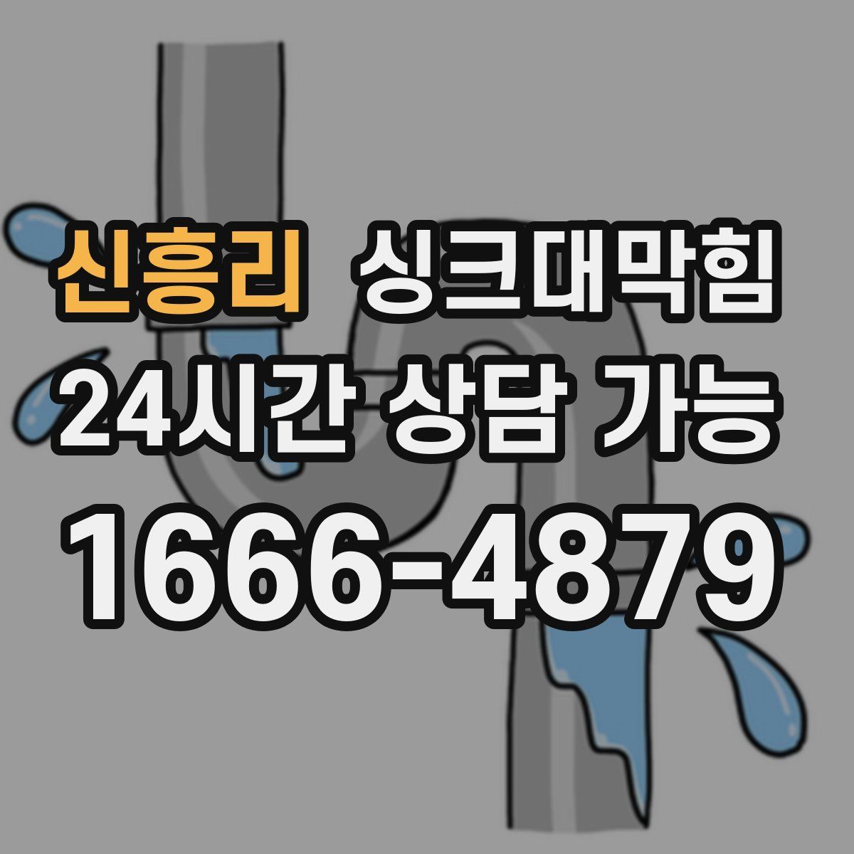 신흥리 싱크대막힘