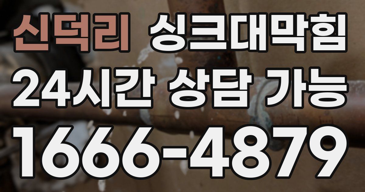 신덕리 싱크대 뚫기