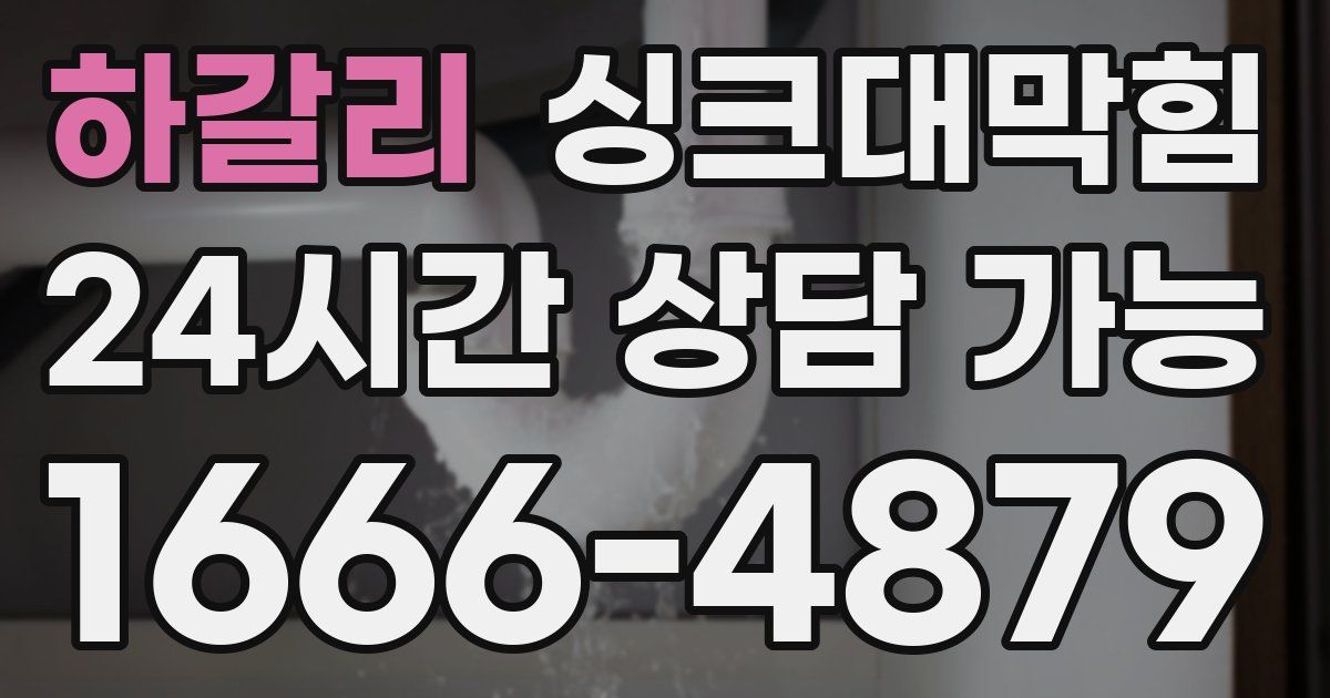 하갈리 싱크대 뚫기