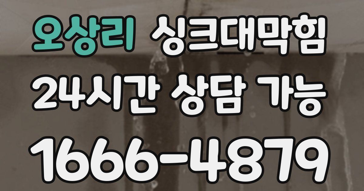 오상리 싱크대 뚫기