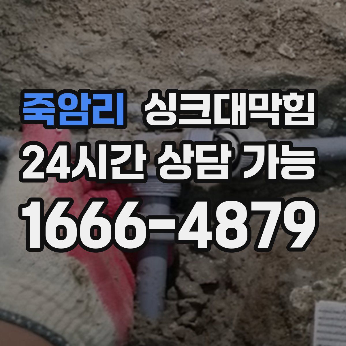 죽암리 싱크대막힘