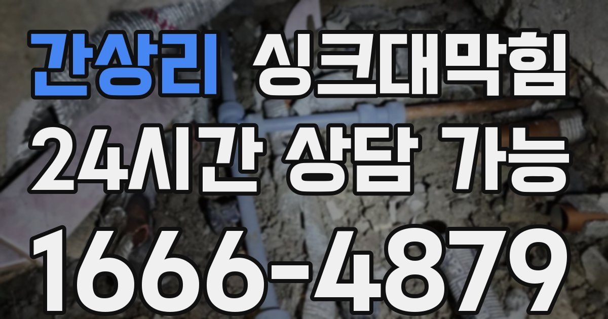간상리 싱크대 뚫기