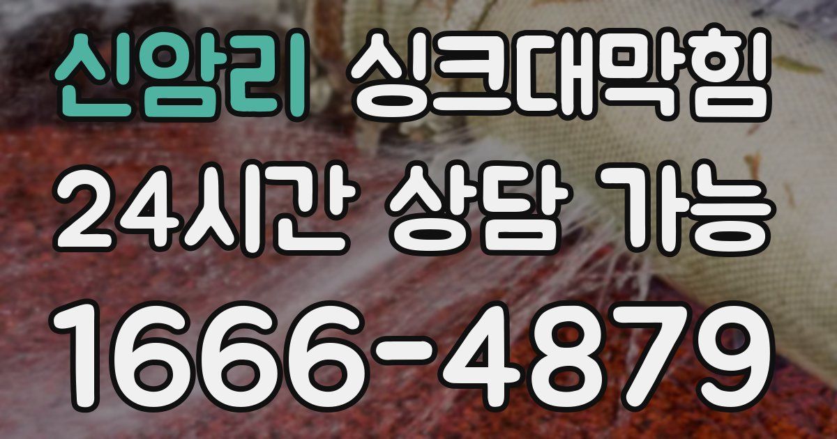 신암리 싱크대 뚫기