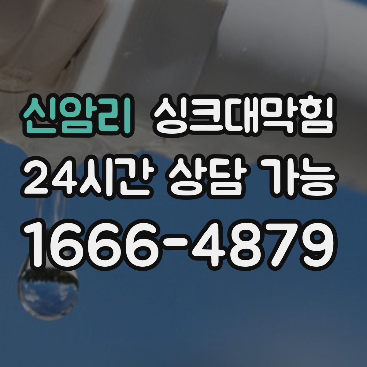 신암리 싱크대막힘