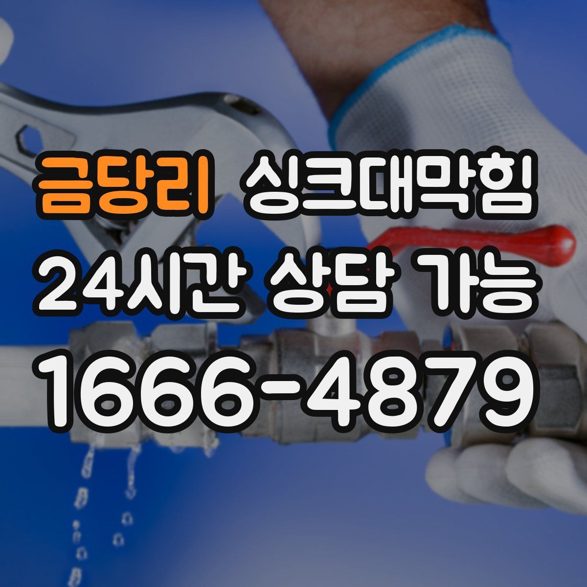 금당리 싱크대막힘