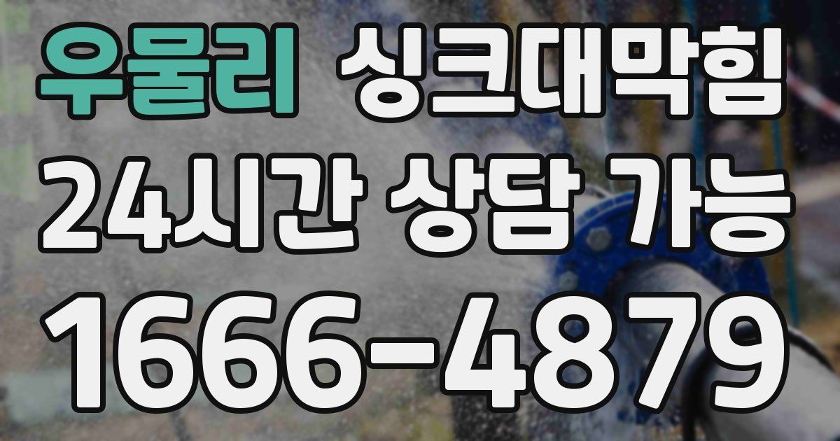 우물리 싱크대 뚫기