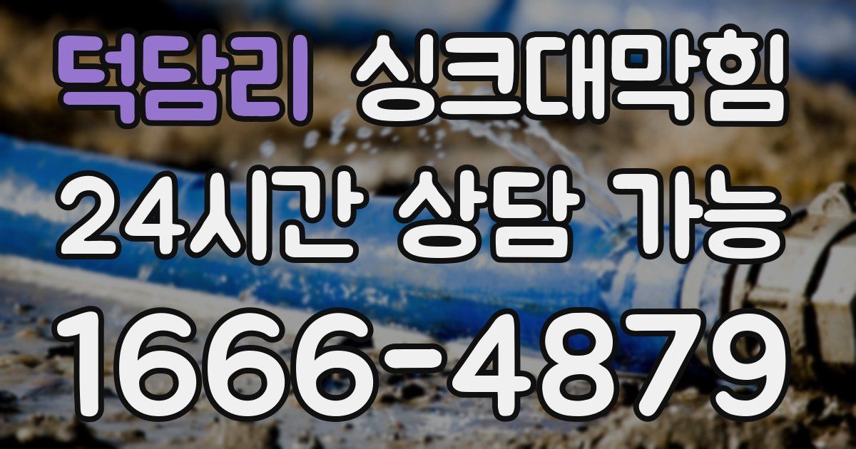 덕담리 싱크대 뚫기