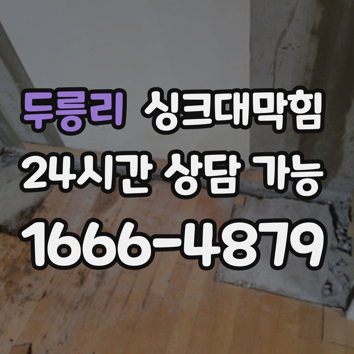 두릉리 싱크대막힘