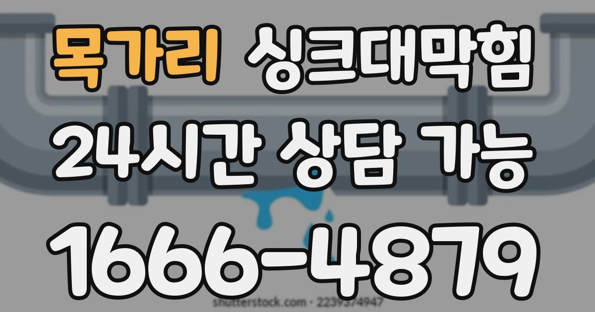 목가리 싱크대 뚫기