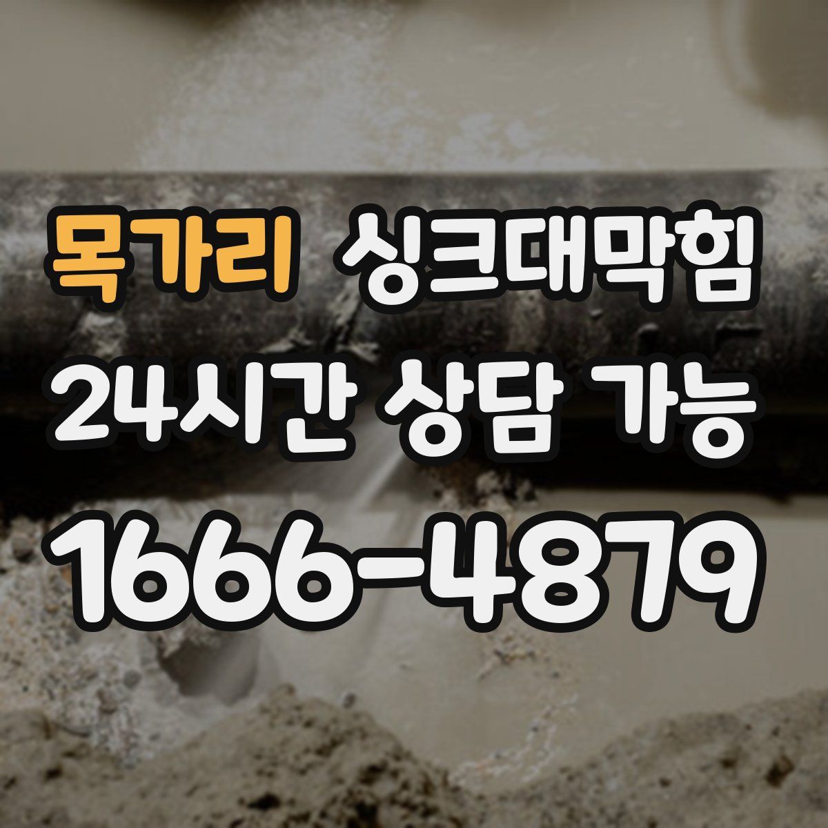 목가리 싱크대막힘