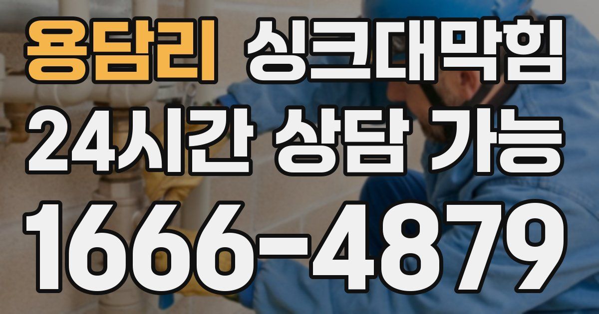 용담리 싱크대 뚫기