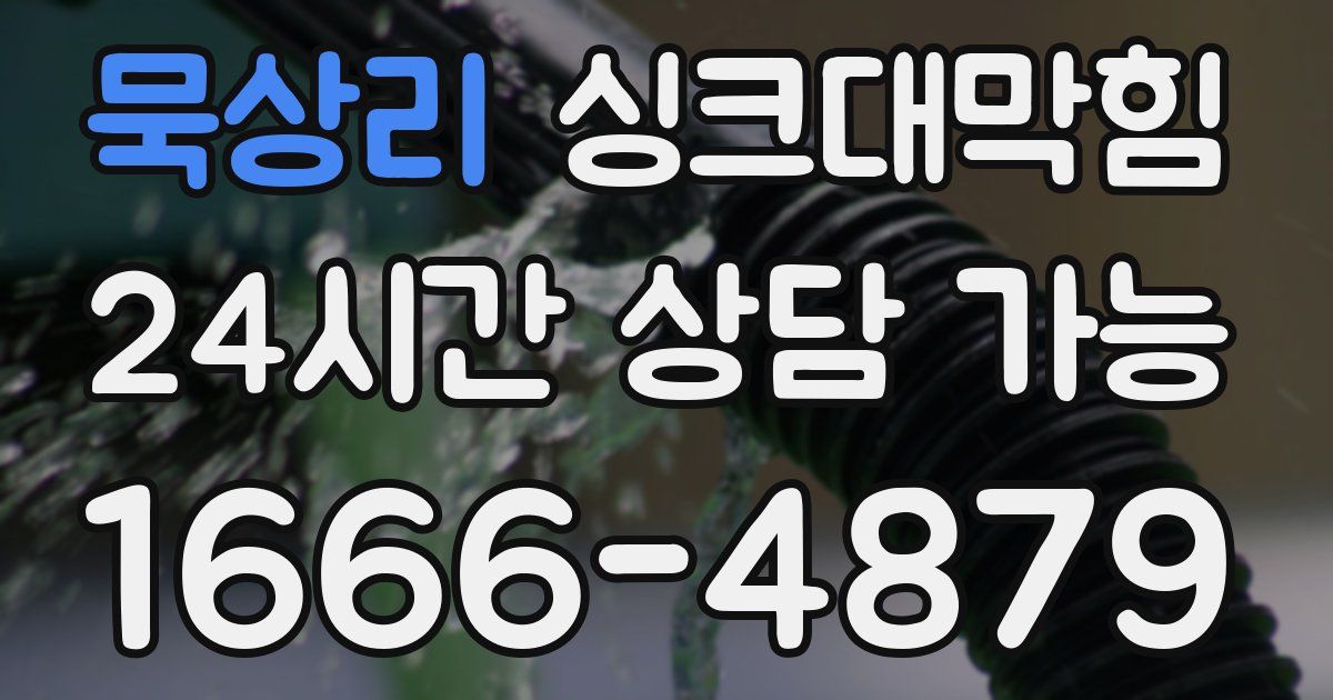 묵상리 싱크대 뚫기