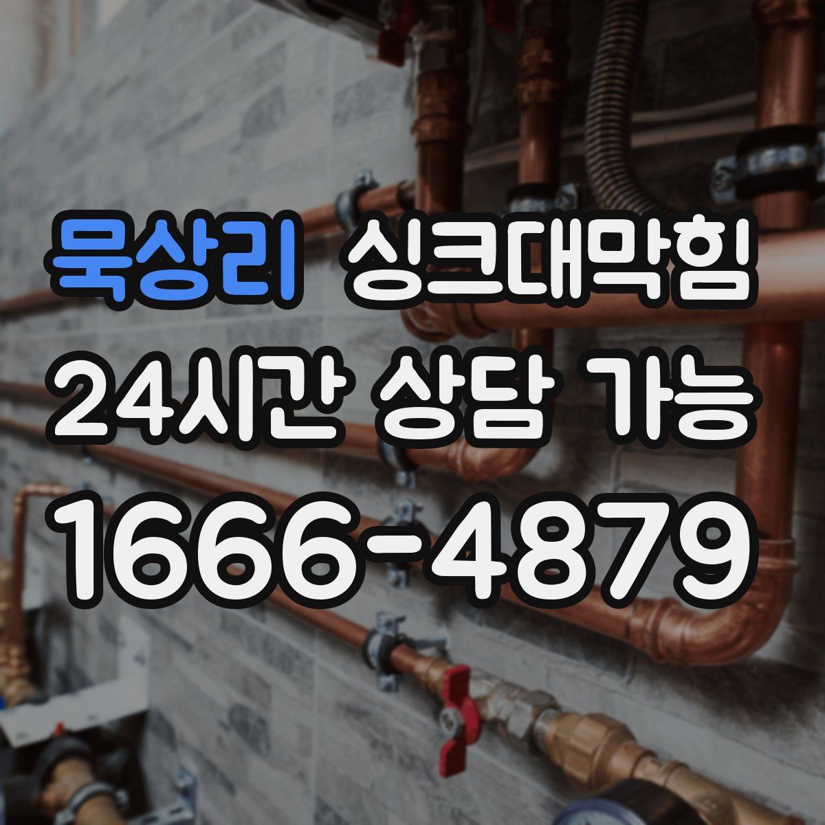 묵상리 싱크대막힘