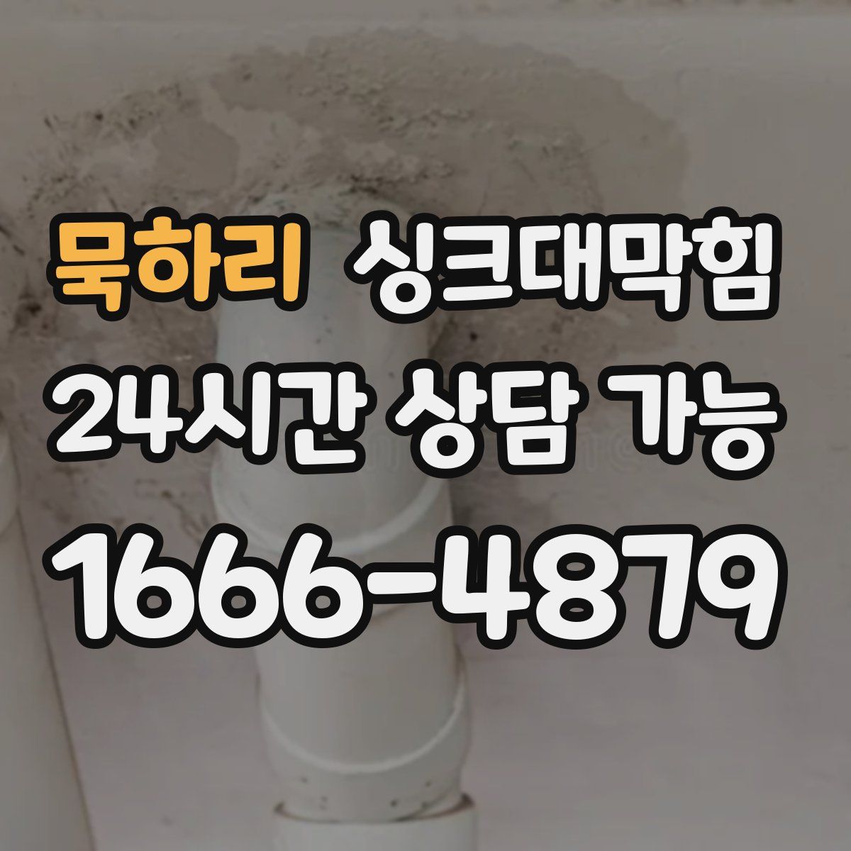 묵하리 싱크대막힘