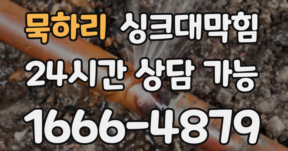 묵하리 싱크대 뚫기