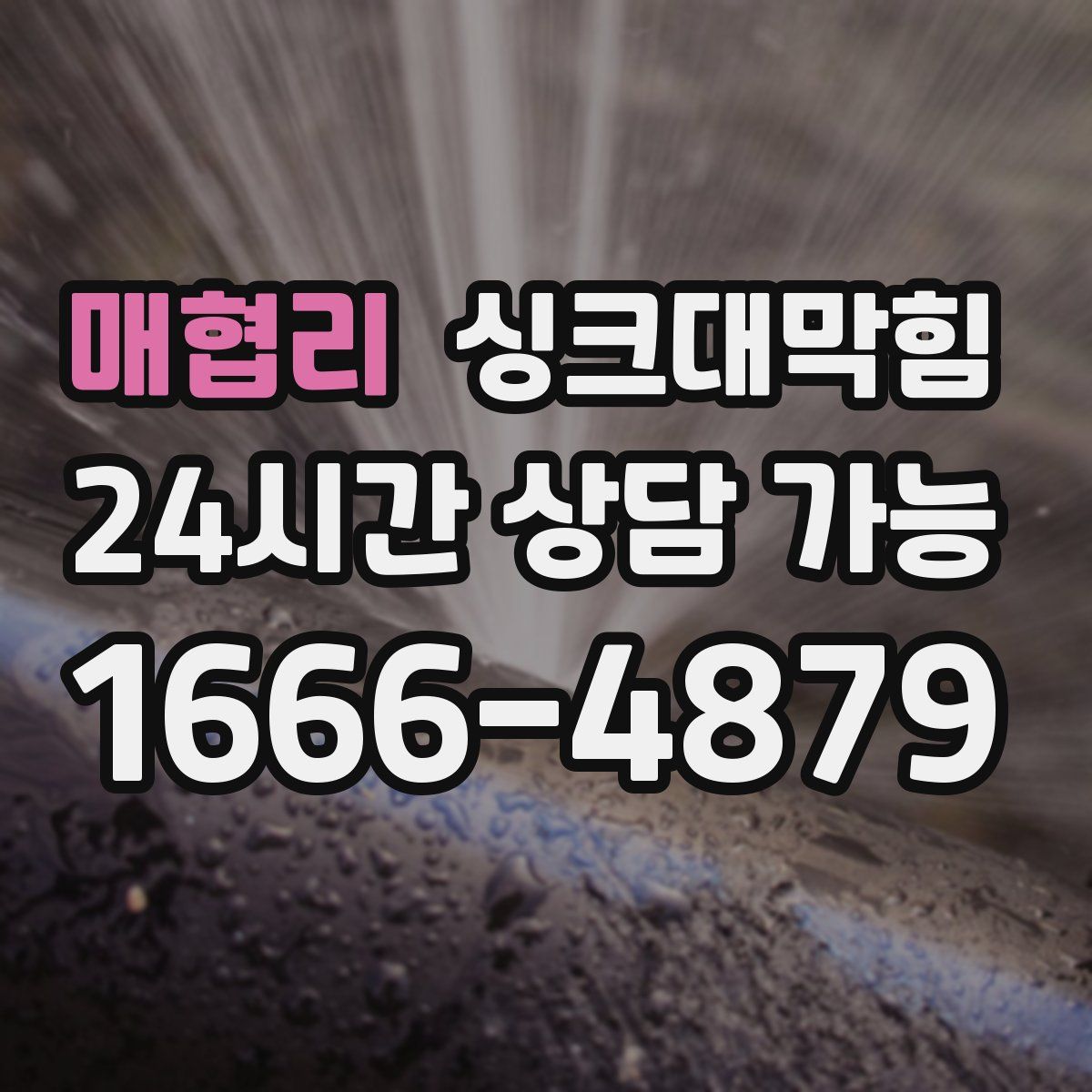 매협리 싱크대막힘