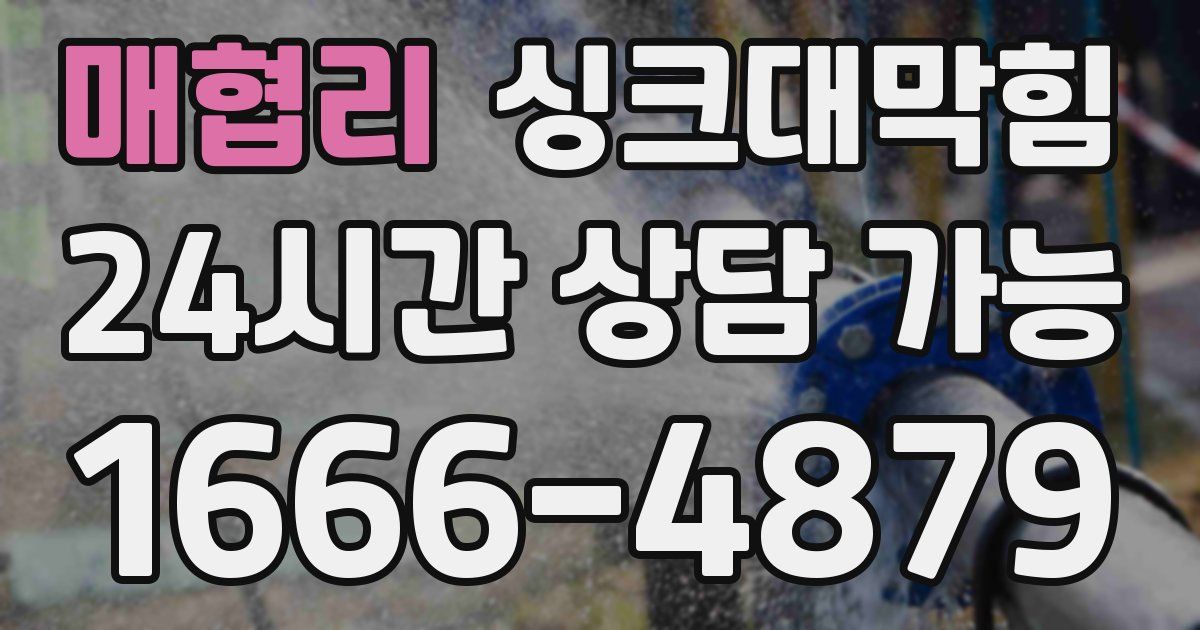 매협리 싱크대 뚫기