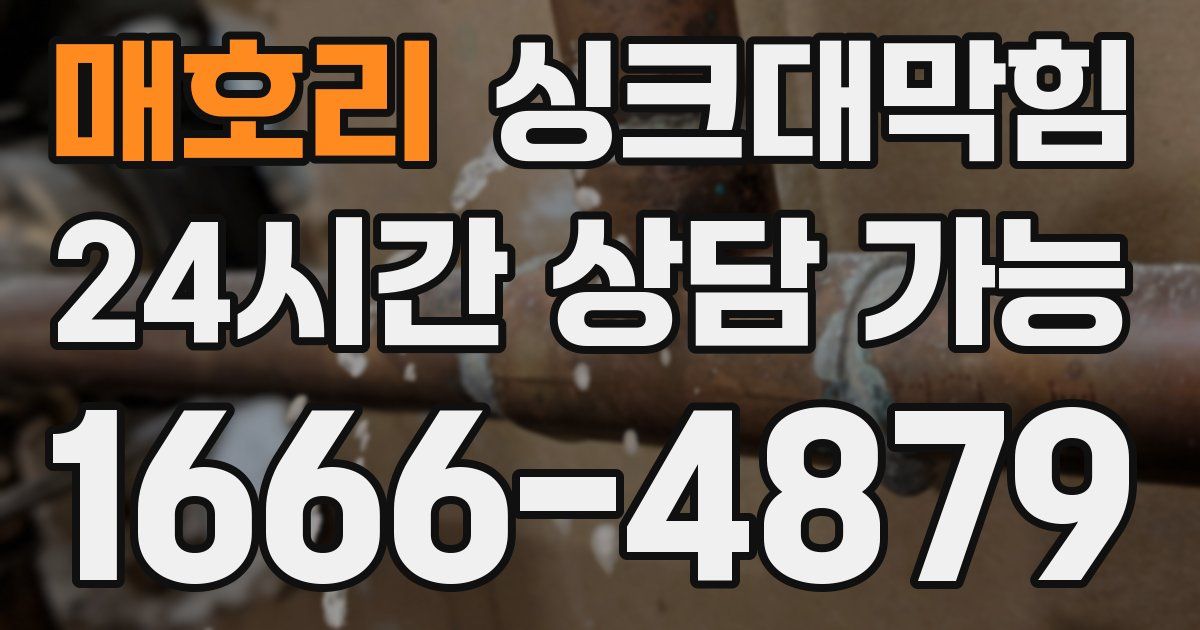 매호리 싱크대 뚫기