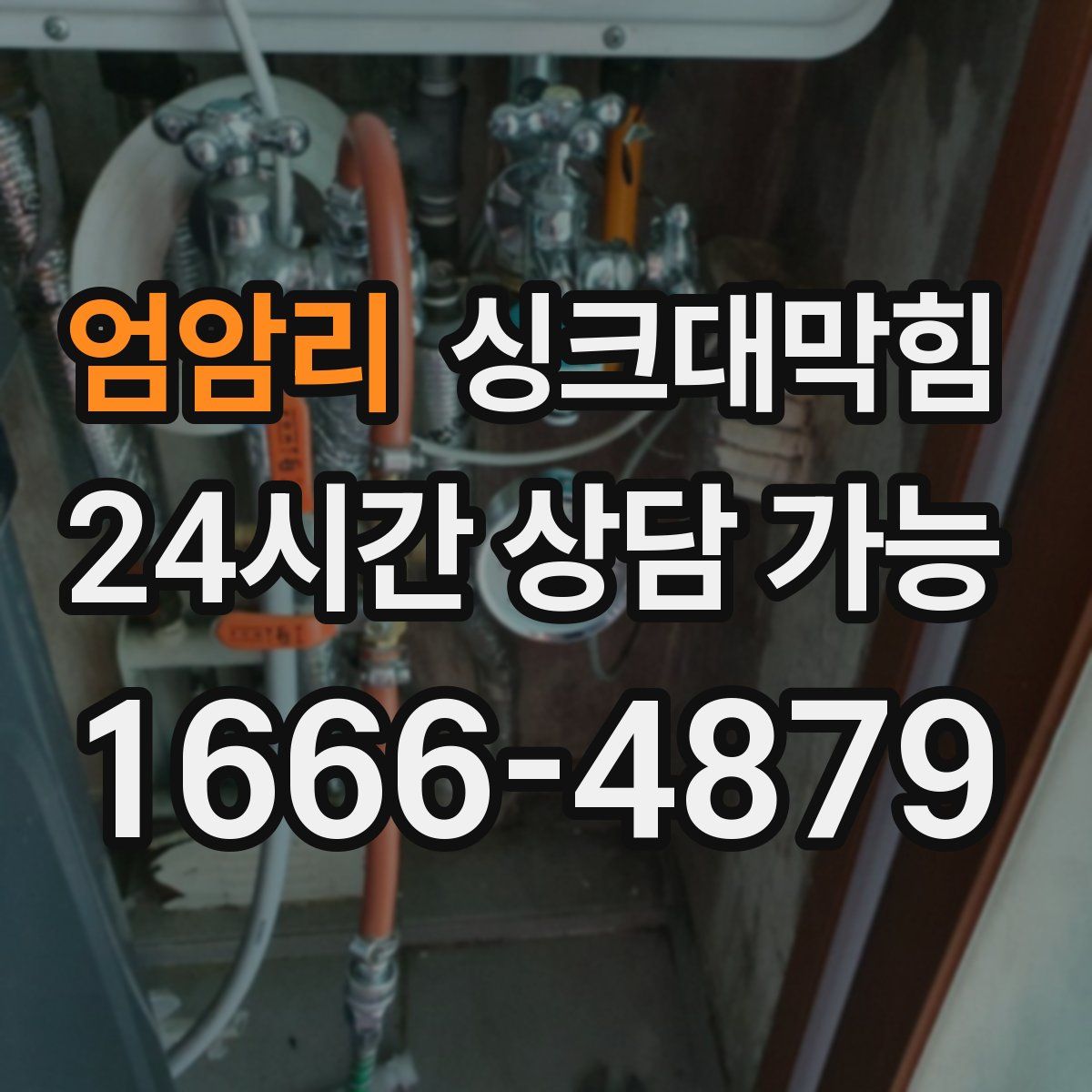 엄암리 싱크대막힘